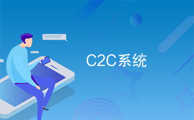 c2c系统